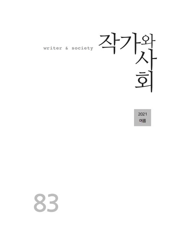 [문헌] 작가와사회83 (2021 여름)