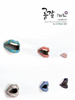 페이지 원본 공감 그리고 (문화재단) 2022_47_1.jpg