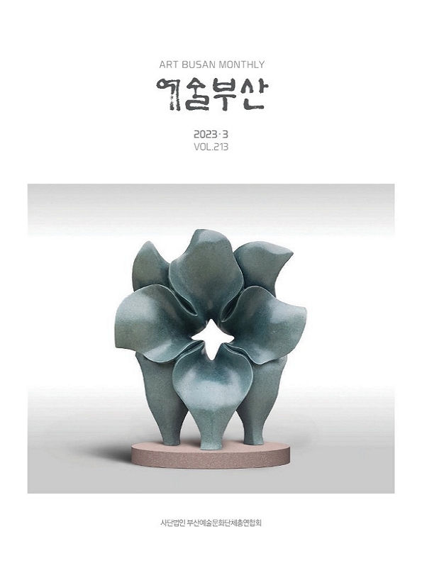 예술부산 2023년 3월호