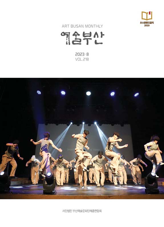 예술부산 2023년 8월호