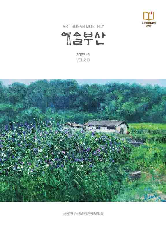 예술부산 2023년 9월호