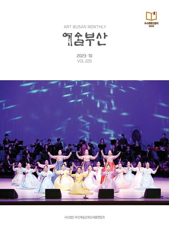 예술부산 2023년 10월호