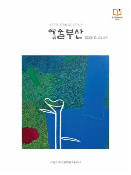 예술부산_2025년 10월호.jpg