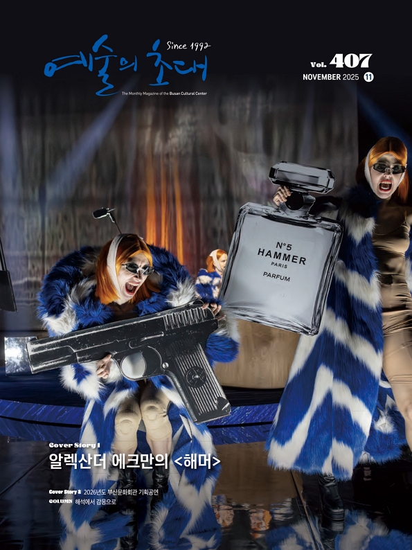 예술의 초대(문화회관) 2025년 11월