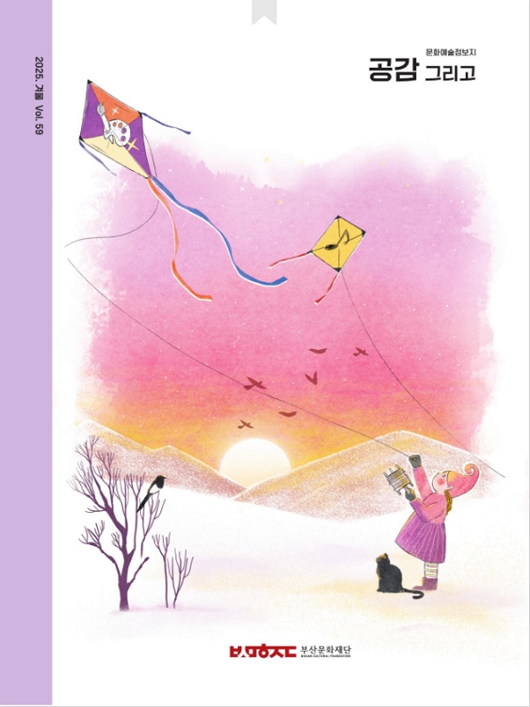 공감 그리고 (문화재단) 2025년 59호