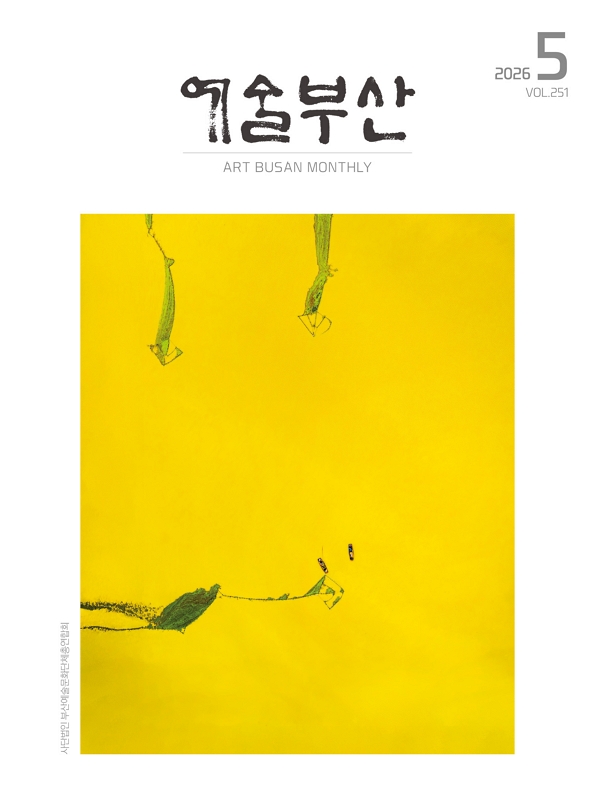 예술부산 2026년 5월호
