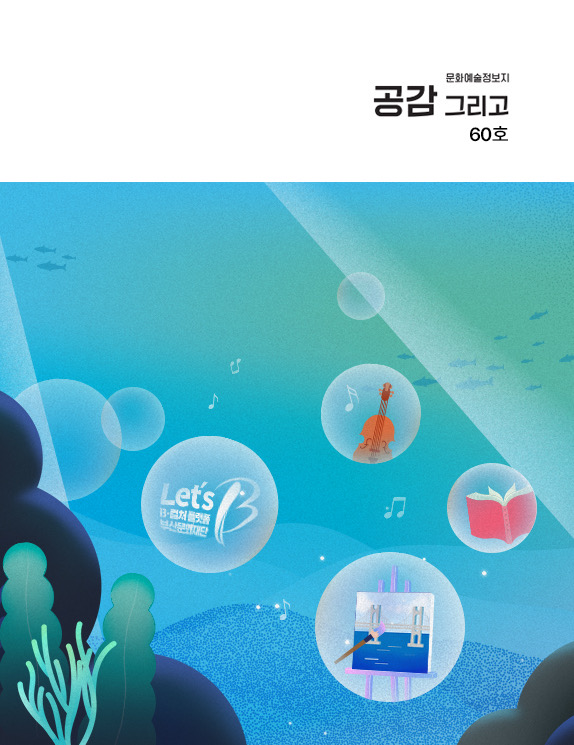 공감 그리고 (문화재단) 60호