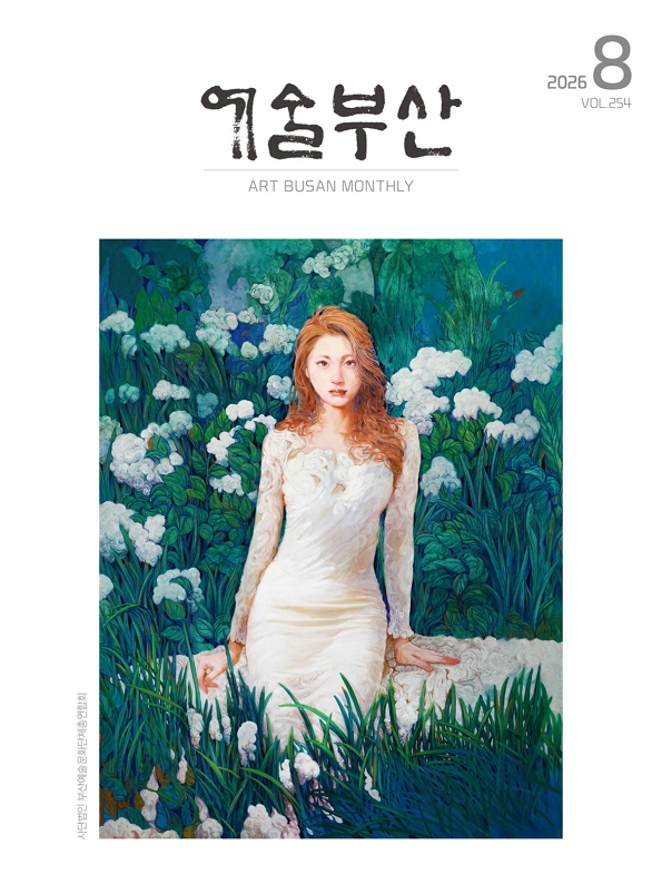 예술부산 2026년 8월호