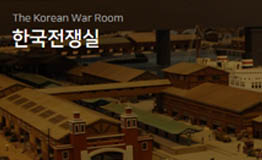 한국전쟁실