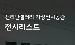 전리단갤러리 가상전시공간