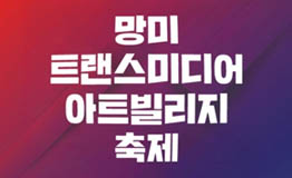 망미 트랜스미디어 아트빌리지