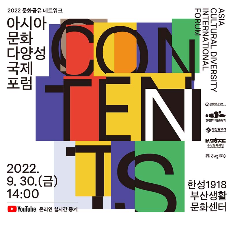 2022년도 아시아 문화다양성 국제포럼 <Contents>