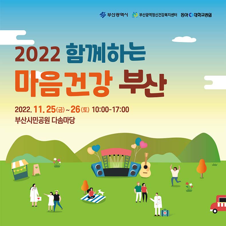 2022 함께하는 마음건강 부산