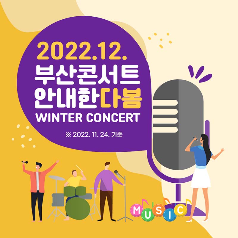 2022년 12월 콘서트