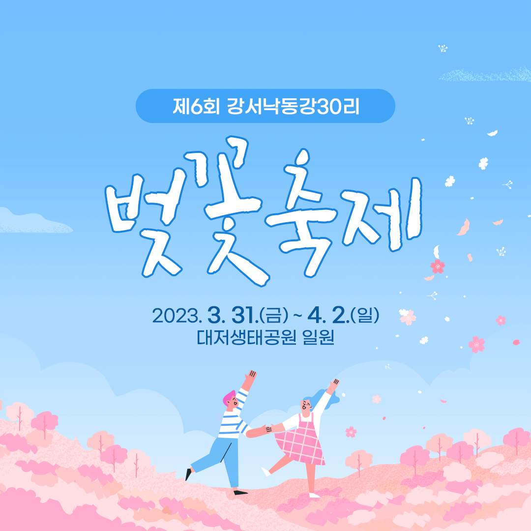 2023 부산 벚꽃축제
