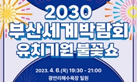 2030부산세계박람회 유치 기원「불꽃쇼」