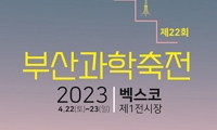 제22회 부산과학축전
