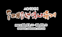 제29회 동래읍성 역사축제