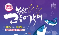 제14회 부산고등어축제