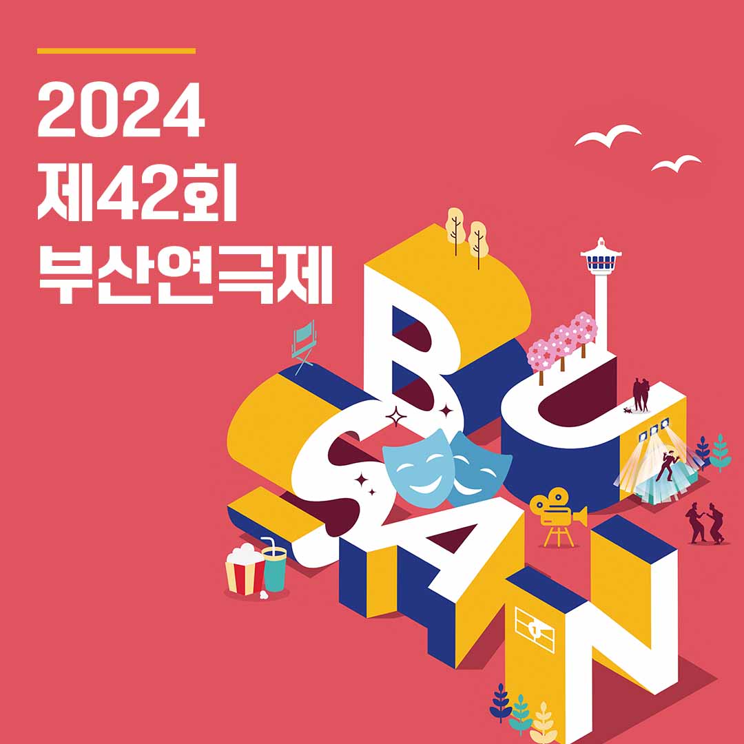 2024 제42회 부산연극제