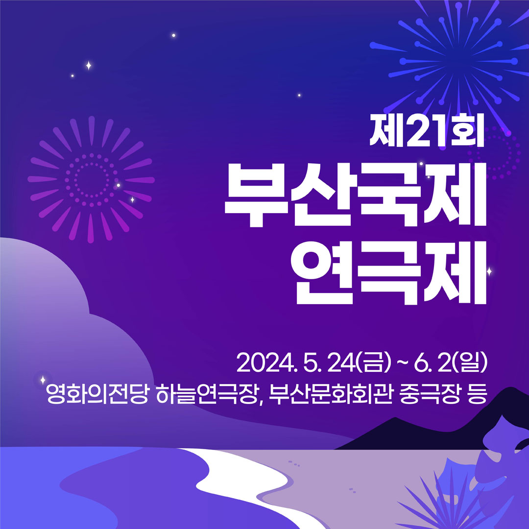  제21회 부산국제연극제