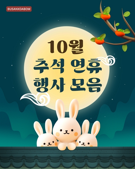 2025 10월 추석 연휴 행사 모음
