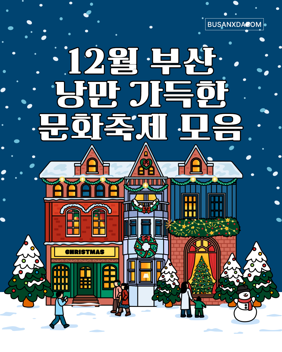 12월 부산 낭만가득한 문화축제 모음