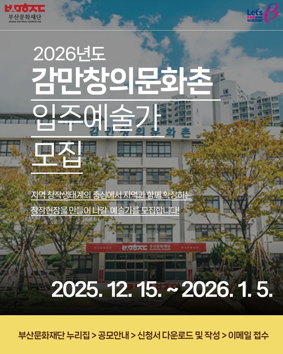 2026년도 감만창의문화촌 입주예술가 모집 안내