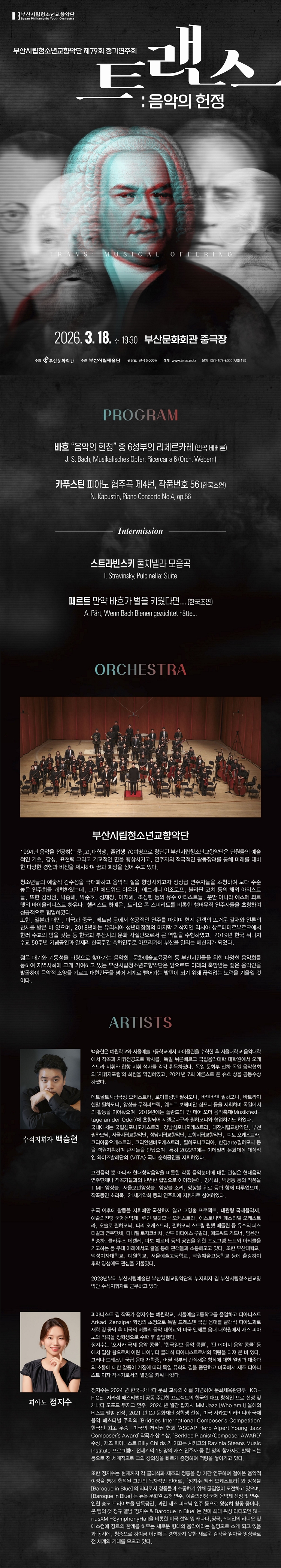 제목: 제79회 부산시립청소년교향악단 정기연주회, 기간: 2026.03.18 ~ 2026.03.18,

                            장소:
                            
                            
                            
                                부산문화회관
                            
                        ,

                        시간: 
                            
                            
                                수요일(19:30)
                            
                        , 런타임:
                        
                                
                                
                                    1시간 40분
                                
                        


                        ,관람연령:
                        
                            
                            
                                만 7세 이상
                            
                        , 출연진:
                        
                                
                                
                                    백승현, 정지수 등
                                
                        