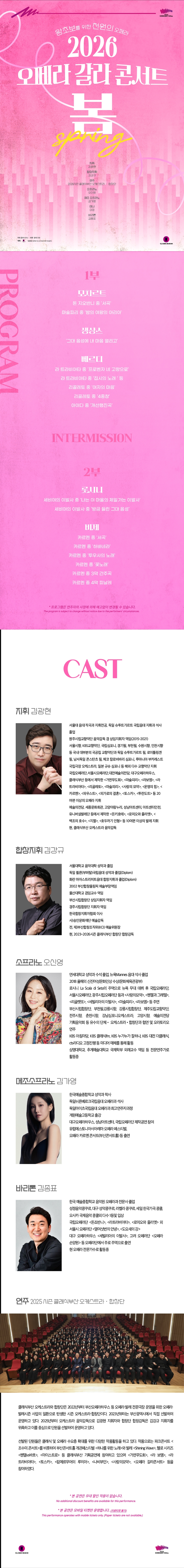제목: 왕초보를 위한 천원의 오페라, 오페라 갈라 콘서트: 봄 (Spring), 기간: 2026.03.19 ~ 2026.03.19,

                            장소:
                            
                            
                            
                                부산콘서트홀
                            
                        ,

                        시간: 
                            
                            
                                목요일(19:30)
                            
                        , 런타임:
                        
                                
                                
                                    1시간 30분
                                
                        


                        ,관람연령:
                        
                            
                            
                                만 7세 이상
                            
                        , 출연진:
                        
                                
                                
                                    김광현, 김강규, 오신영, 김가영, 김종표 등
                                
                        