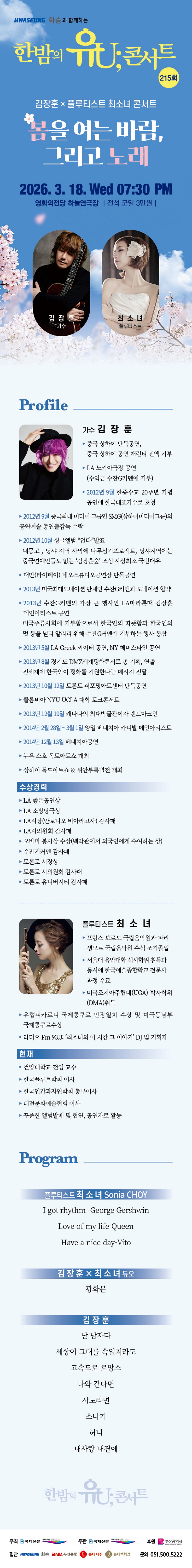 제목: 한밤의 유U;콘서트 (3월), 기간: 2026.03.18 ~ 2026.03.18,

                            장소:
                            
                            
                            
                                영화의전당
                            
                        ,

                        시간: 
                            
                            
                                수요일(19:30)
                            
                        , 런타임:
                        
                                
                                
                                     -
                                
                        


                        ,관람연령:
                        
                            
                            
                                만 7세 이상
                            
                        , 출연진:
                        
                                
                                
                                    김장훈, 최소녀
                                
                        