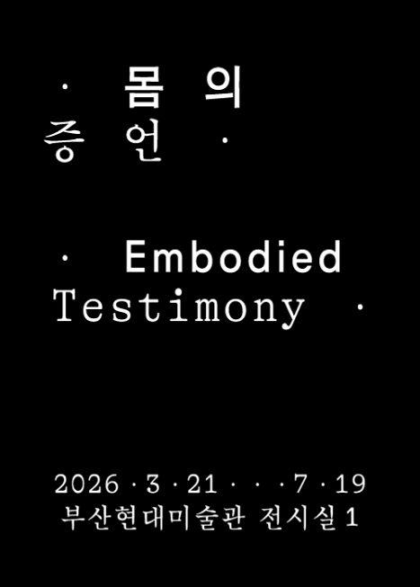 소장품섬_몸의 증언: 김순기 · 아나 멘디에타 · 크리스 버든 이미지