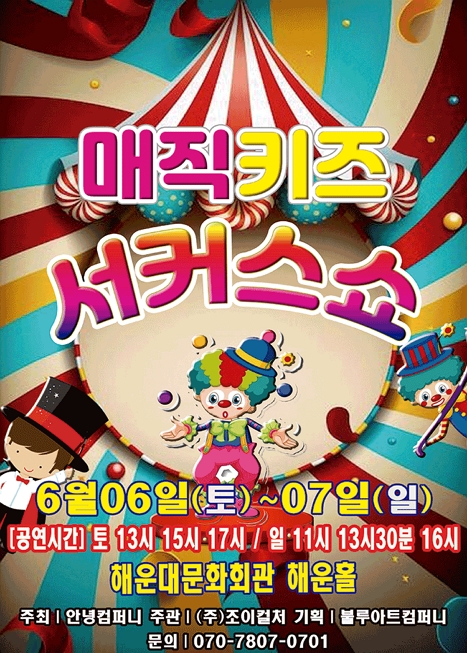 매직키즈 서커스쇼 이미지