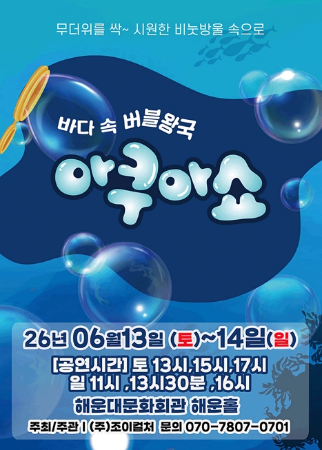 아쿠아쇼: 바닷 속 버블왕국 [부산] 이미지