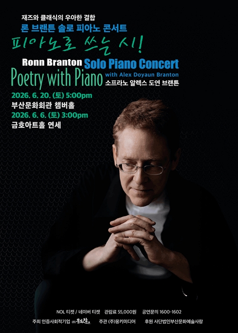 론 브랜튼 솔로 피아노 콘서트: 피아노로 쓰는 시 이미지