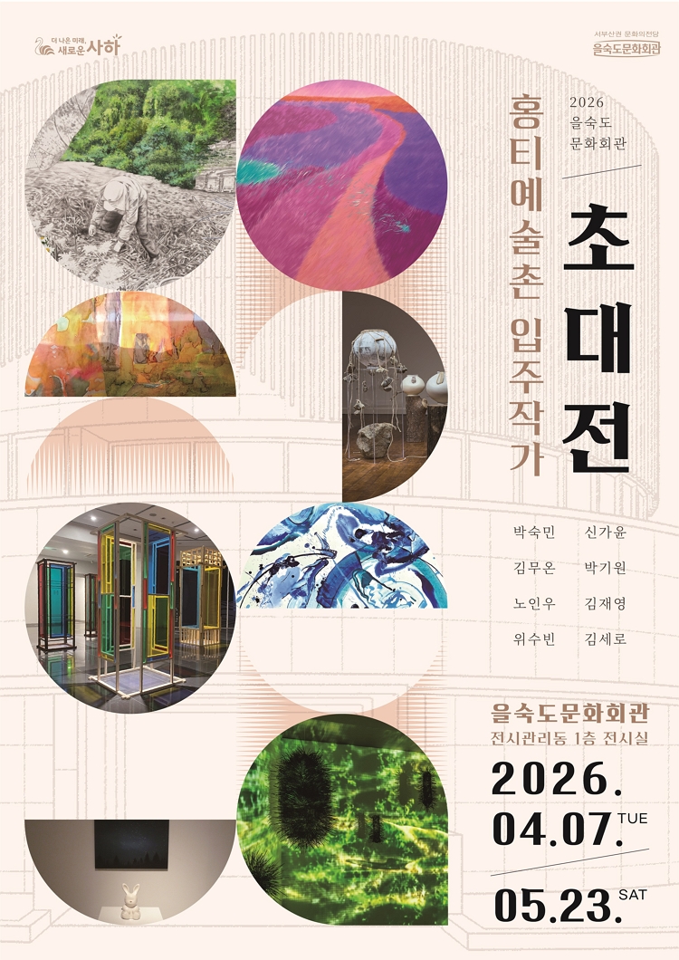 제목: 「홍티예술촌 입주작가 초대展」, 기간: 2026.04.07 ~ 2026.05.23,

                            장소:
                            
                            
                            
                                을숙도문화회관
                            
                        ,

                        시간: 
                            
                            
                                10:00 ~ 18:00 ( 입장마감 17:30 ) / 월요일 휴관
                            
                        , 런타임:
                        
                                
                                
                                    -
                                
                        


                        ,관람연령:
                        
                            
                            
                                -
                            
                        , 출연진:
                        
                                
                                
                                    -
                                
                        