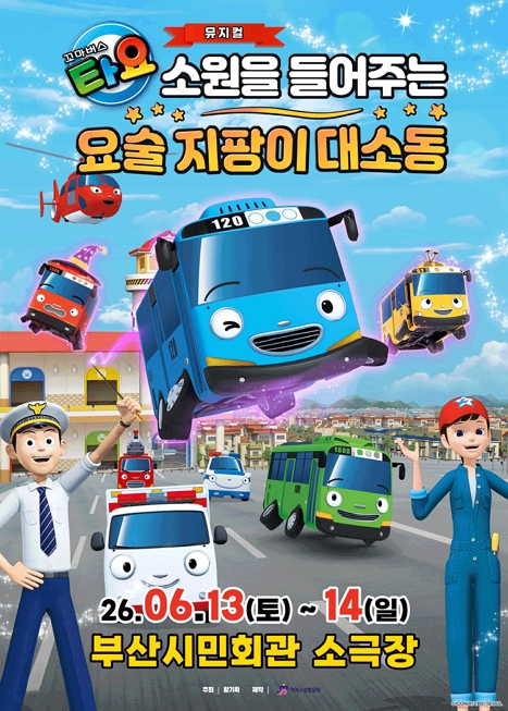 꼬마버스 타요: 소원을 들어주는 요술 지팡이 대소동 이미지