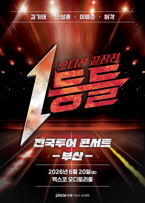 1등들 전국투어 콘서트 이미지