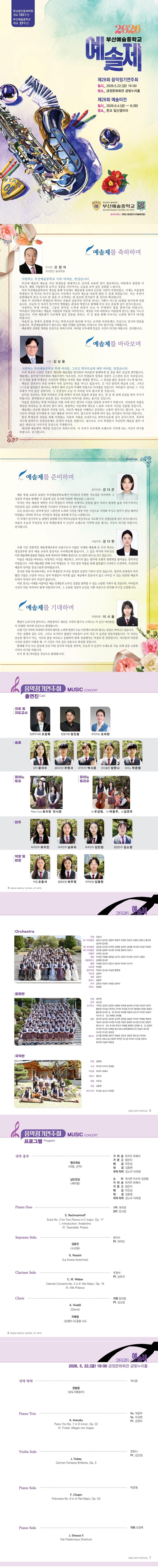 제목: 부산예술중학교 제28회 정기연주회, 기간: 2026.05.22 ~ 2026.05.22,

                            장소:
                            
                            
                            
                                금정문화회관
                            
                        ,

                        시간: 
                            
                            
                                (금) 19:00
                            
                        , 런타임:
                        
                                
                                    -
                                
                                
                        


                        ,관람연령:
                        
                            
                                -
                            
                            
                        , 출연진:
                        
                                
                                    -
                                
                                
                        