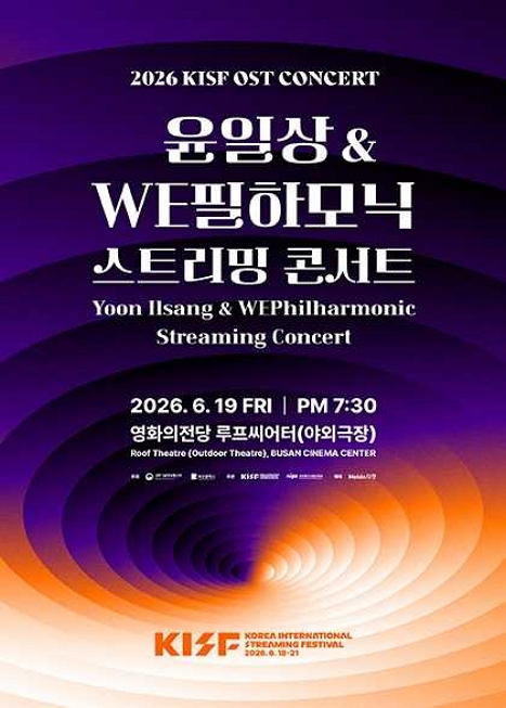 2026 KISF OST CONCERT : 윤일상& WE필하모닉스트리밍콘서트 이미지