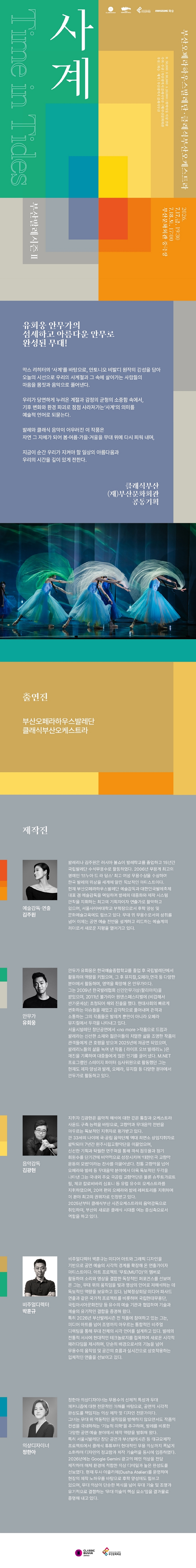 제목: 부산발레시즌Ⅱ. 사계: Time in Tides, 기간: 2026.07.17 ~ 2026.07.18,

                            장소:
                            
                            
                            
                                부산문화회관
                            
                        ,

                        시간: 
                            
                            
                                금요일(19:30), 토요일(17:00)
                            
                        , 런타임:
                        
                                
                                
                                     
                                
                        


                        ,관람연령:
                        
                            
                            
                                만 6세 이상
                            
                        , 출연진:
                        
                                
                                
                                     
                                
                        