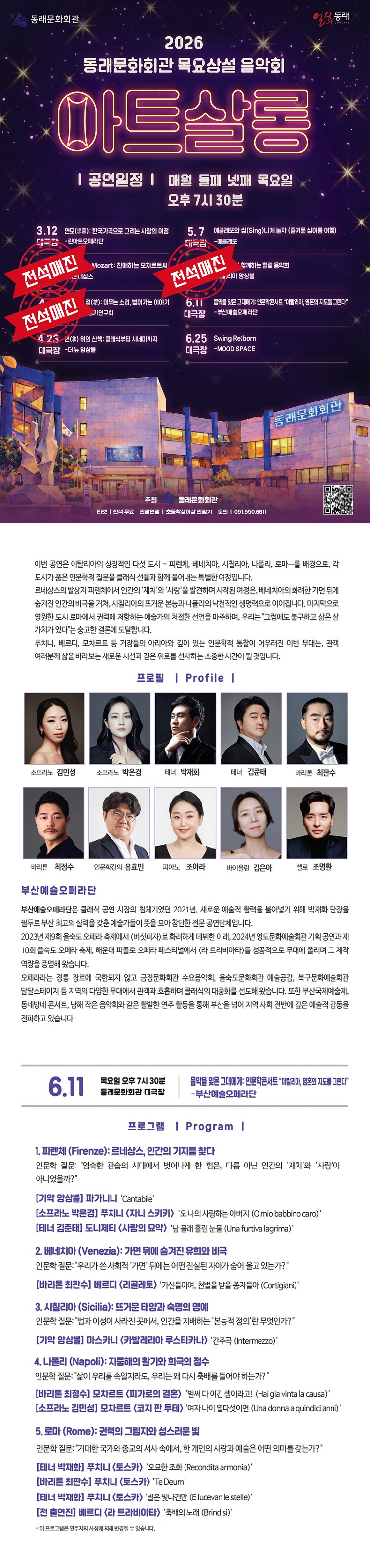 제목: 목요상설음악회 아트살롱, 부산예술오페라단의 음악을 잊은 그대에게 인문학콘서트: 이탈리아, 영혼의 지도를 그린다, 기간: 2026.06.11 ~ 2026.06.11,

                            장소:
                            
                            
                            
                                동래문화회관
                            
                        ,

                        시간: 
                            
                            
                                목요일(19:30)
                            
                        , 런타임:
                        
                                
                                
                                    1시간 30분
                                
                        


                        ,관람연령:
                        
                            
                            
                                전체 관람가
                            
                        , 출연진:
                        
                                
                                
                                    김민성, 박은경, 박재화, 김준태, 최판수, 최정수, 유효민 등
                                
                        