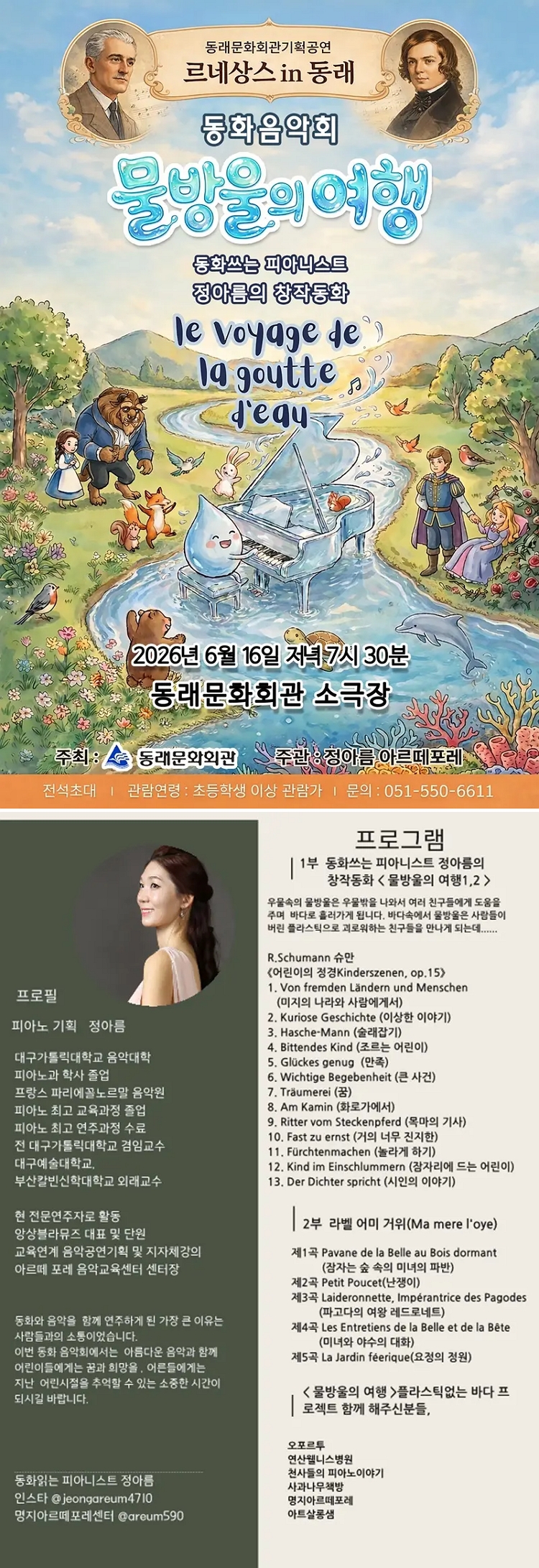 제목: 르네상스 in 동래, 동화쓰는 피아니스트 정아름의 창작동화: 물방울의 여행, 기간: 2026.06.16 ~ 2026.06.16,

                            장소:
                            
                            
                            
                                동래문화회관
                            
                        ,

                        시간: 
                            
                            
                                화요일(19:30)
                            
                        , 런타임:
                        
                                
                                
                                    1시간 20분
                                
                        


                        ,관람연령:
                        
                            
                            
                                만 7세 이상
                            
                        , 출연진:
                        
                                
                                
                                    정아름
                                
                        