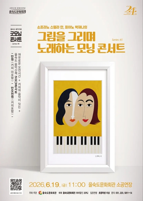 을숙도 음악카페 굿모닝 콘서트 시리즈 45: 그림을 그리며 노래하는 모닝 콘서트 이미지
