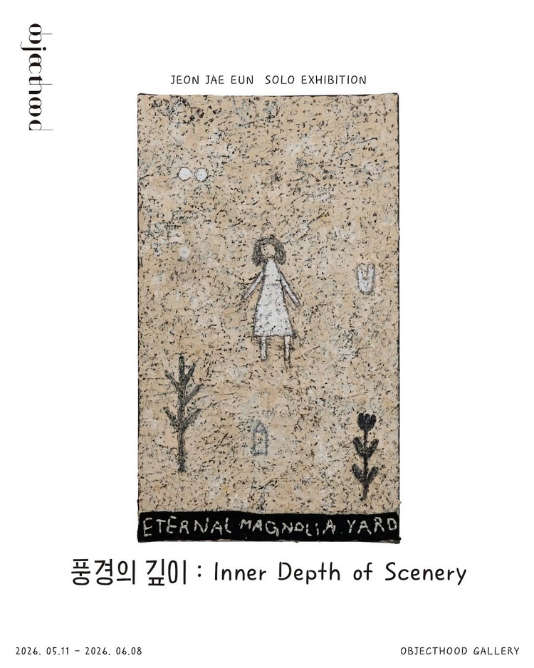 제목: 풍경의 깊이 : Inner Depth of the Scenery, 기간: 2026.05.11 ~ 2026.06.08,

                            장소:
                            
                            
                            
                                오브제후드
                            
                        ,

                        시간: 
                            
                            
                                11:00 - 20:00
                            
                        , 런타임:
                        
                                
                                    -
                                
                                
                        


                        ,관람연령:
                        
                            
                                -
                            
                            
                        , 출연진:
                        
                                
                                
                                    전재은
                                
                        