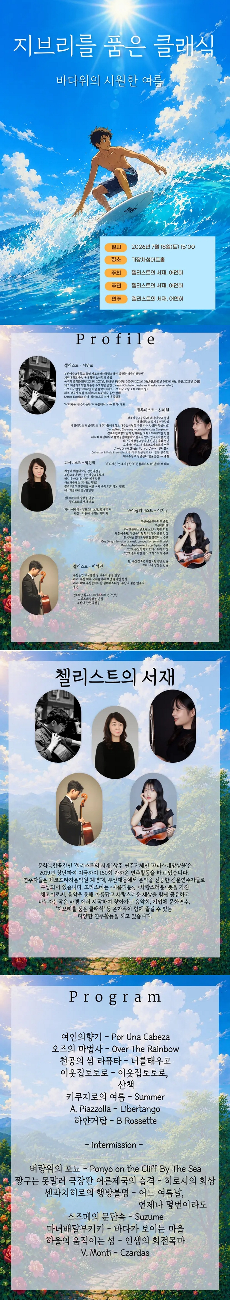 제목: 지브리를 품은 클래식: 바다위의 시원한 여름, 기간: 2026.07.18 ~ 2026.07.18,

                            장소:
                            
                            
                            
                                기장군청 차성아트홀
                            
                        ,

                        시간: 
                            
                            
                                토요일(15:00)
                            
                        , 런타임:
                        
                                
                                
                                    1시간 30분
                                
                        


                        ,관람연령:
                        
                            
                            
                                만 5세 이상
                            
                        , 출연진:
                        
                                
                                
                                    이명로, 신혜원, 박민희, 이지우, 이석민
                                
                        