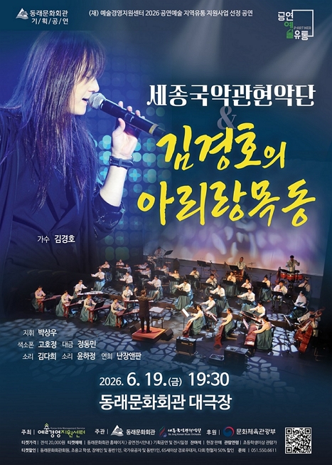 세종국악관현악단 & 김경호의 “아리랑목동” 이미지