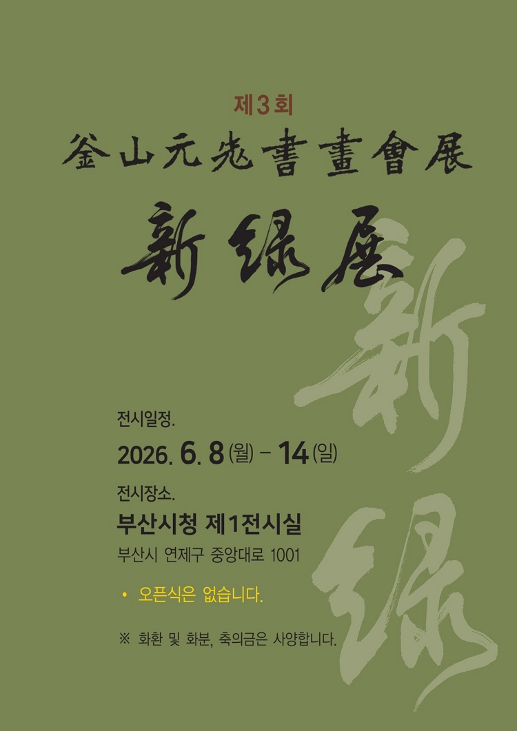 제목: 제3회 부산원로서화인회전, 기간: 2026.06.07 ~ 2026.06.14,

                            장소:
                            
                            
                            
                                부산시청 전시실
                            
                        ,

                        시간: 
                            
                            
                                09:00 - 18:00 (토 10:00 - 18:00)
                            
                        , 런타임:
                        
                                
                                
                                    -
                                
                        


                        ,관람연령:
                        
                            
                            
                                -
                            
                        , 출연진:
                        
                                
                                
                                    -
                                
                        