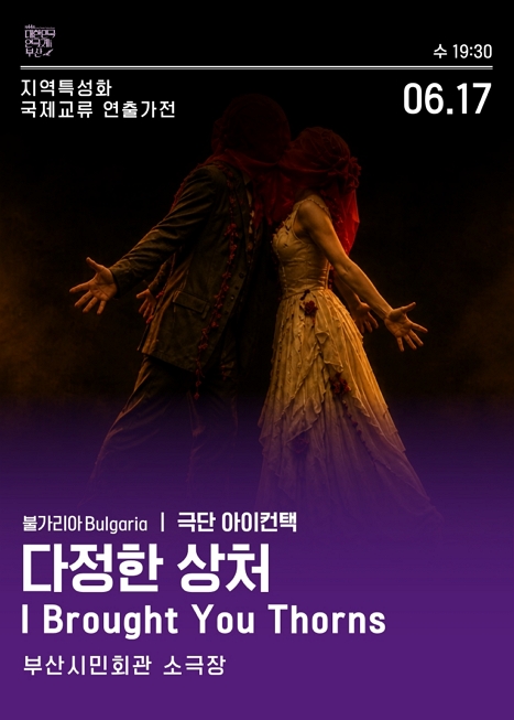 대한민국 연극제 극단 아이컨택<다정한 상처> 이미지