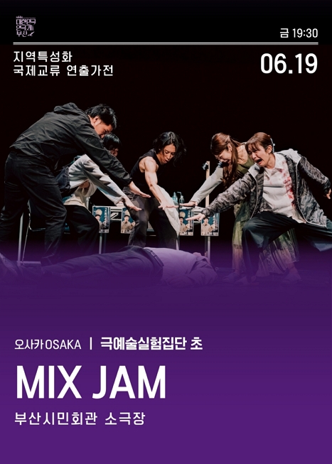 대한민국 연극제 극예술실험집단 초<Mix Jam> 이미지